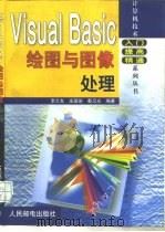 VisualBasic绘图与图像处理   1999  PDF电子版封面  711507934X  李兰友，庄国瑜，秦卫光编著 