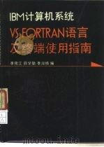 IBM计算机系统VS FORTRAN语言及终端使用指南   1987  PDF电子版封面  15034·3210  李隆江等编 