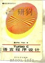 Turbo C语言程序设计   1991  PDF电子版封面  7505308777  刘甲耀，严桂兰著 