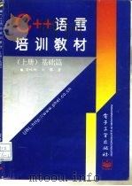 C++语言培训教材  上  基础篇   1996  PDF电子版封面  7505337130  刘峻桐，刘豫编 