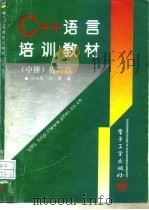 C++语言培训教材   1996  PDF电子版封面  7505339214  刘峻桐，刘豫编著 