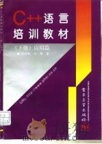 C++语言培训教材  下  应用篇   1996  PDF电子版封面  7505339222  刘峻桐，刘豫编 