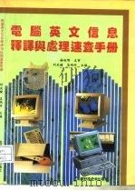 电脑英文信息释译与处理速查手册（1995 PDF版）