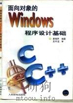 面向对象的Windows程序设计基础   1996  PDF电子版封面  711505892X  廖湖声编著 
