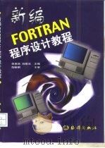 新编FORTRAN程序设计教程   1999  PDF电子版封面  7502744274  李惠然，刘辰生主编 