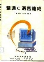 精通C语言速成（1995 PDF版）