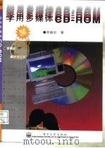 学用多媒体CD-ROM   1995  PDF电子版封面  7505333283  林福宗著 