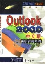 Outlook 2000中文版易学易用专辑   1999  PDF电子版封面  7115075964  康博创作室编著 