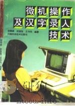 微机操作及汉字录入技术（1994 PDF版）
