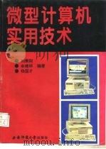 微型计算机实用技术   1994  PDF电子版封面  7562111413  刘秉刚等编著 