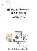 MS Office for Windows95用户使用指南   1996  PDF电子版封面  730202247X  （美）E·博特 