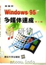 Windows 95多媒体速成  第2版   1997  PDF电子版封面  7302025991  林福宗编著 