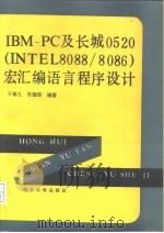 IBM-PC及长城0520 INTEL8088/8086 宏汇编语言程序设计