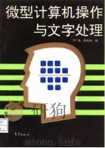 微型计算机操作与文字处理   1994  PDF电子版封面  7502917446  李广振，陈晓明编 