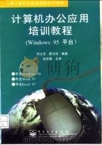 计算机办公应用培训教程 Windows 95平台（1998 PDF版）