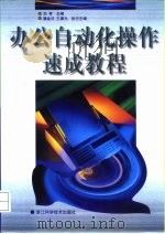 办公自动化操作速成教程   1999  PDF电子版封面  7534111900  刘亭主编 