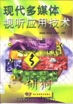 现代多媒体视听应用技术   1998  PDF电子版封面  753411182X  刘远航等主编 