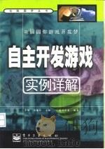 电脑圆你游戏开发梦自主开发游戏实例详解   1999年03月第1版  PDF电子版封面    于伟  刘敏华 