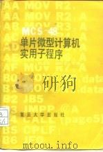 MCS-48单片微型计算机实用子程序   1986  PDF电子版封面  13253·045  姚志石，涂时亮编 