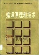编译原理和技术（1989 PDF版）