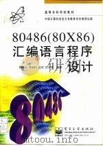 80486  80×86  汇编语言程序设计   1997  PDF电子版封面  750534059X  周学毛等编著 