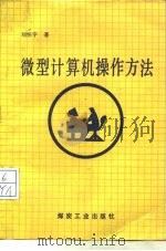 微型计算机操作方法   1992  PDF电子版封面  750200677X  刘怀宇著 