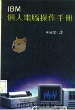 IBM 个人电脑操作手册     PDF电子版封面    林国荣 