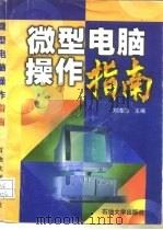 微型电脑操作指南（1995 PDF版）