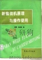 新编微机原理与操作使用   1995  PDF电子版封面  7800388409  李辉，吕庆梅编 