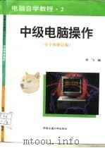 电脑自学教程  2  中级电脑操作  小宇体修订版   1996  PDF电子版封面  7810228706  李飞 