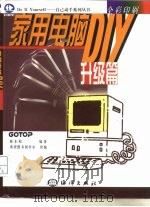 家用电脑DIY  升级篇（1998 PDF版）