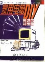 家用电脑DIY  网络篇（1998 PDF版）