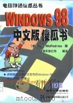 Windows 98中文版傻瓜书（1998 PDF版）