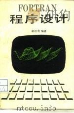 FORTRAN程序设计   1986  PDF电子版封面  13209·128  谢柏青编 
