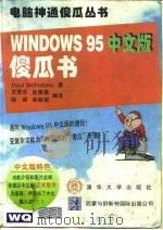 Windows 95中文版傻瓜书   1996  PDF电子版封面  7302021538  （美）（P.麦克费德里斯）Paul McFedries著；王 