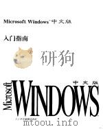 Microsoft windows3.1中文版入门指南与使用手册（1993 PDF版）