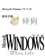 Microsoft Windows 3.1中文版使用手册   1993  PDF电子版封面  730201423X  （美）Microsoft公司 