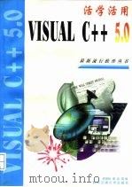 活学活用Visual C++ 5.0（1997 PDF版）