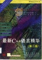 最新C++语言精华 第2版   1997  PDF电子版封面  7505339753  （美）H.希尔特（Herbert Schildt）著；杨长虹 
