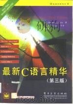 最新C语言精华 第3版   1997  PDF电子版封面  7505339745  （美）（H.希尔特）（Herbert Schildt）著；王 