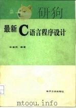 最新C语言程序设计   1990  PDF电子版封面  7505310259  徐德民编著 