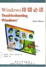 Windows排错必读   1993  PDF电子版封面  7505322109  （美）米纳西（Minasi，Mark）著；姜静波等译 