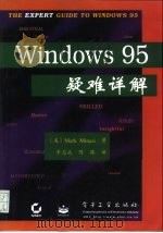 Windows 95疑难详解（1997 PDF版）