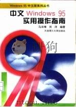 中文Windows 95实用操作指南（1996 PDF版）