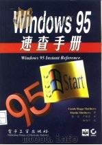 Windows 95速查手册   1996年02月第1版  PDF电子版封面    （美）Carole Boggs Matthews 
