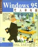 忙人学电脑Windows 95（1997 PDF版）