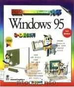 图解Windows 95   1995  PDF电子版封面  7532048071  （美）（R.马朗）Ruth Maran编著；（美）（D.罗斯 