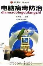 电脑病毒防治（1996 PDF版）