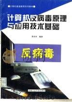 计算机反病毒原理与应用技术基础（1996 PDF版）