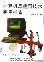 计算机反病毒技术实用指南（1992 PDF版）
